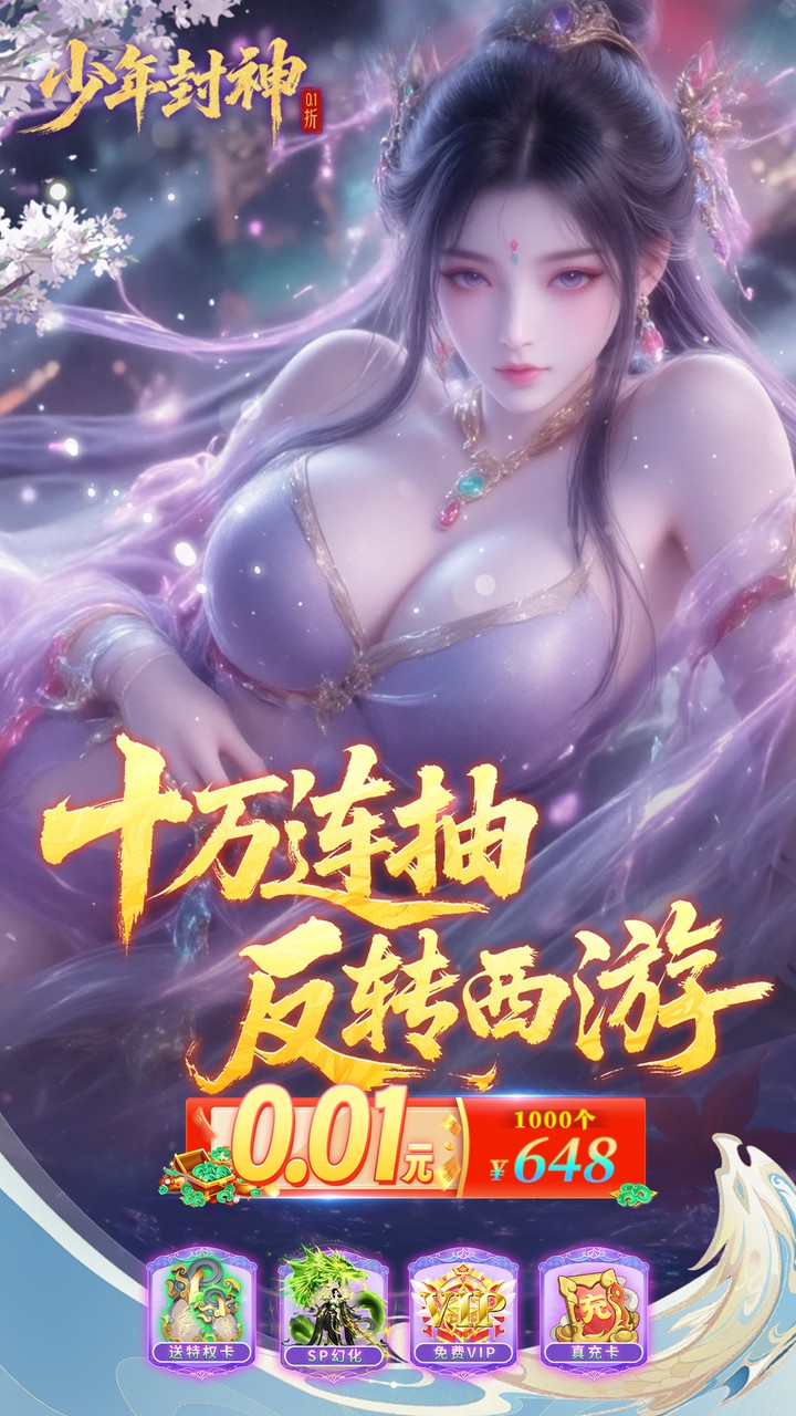 少年封神（0.1折十万抽）