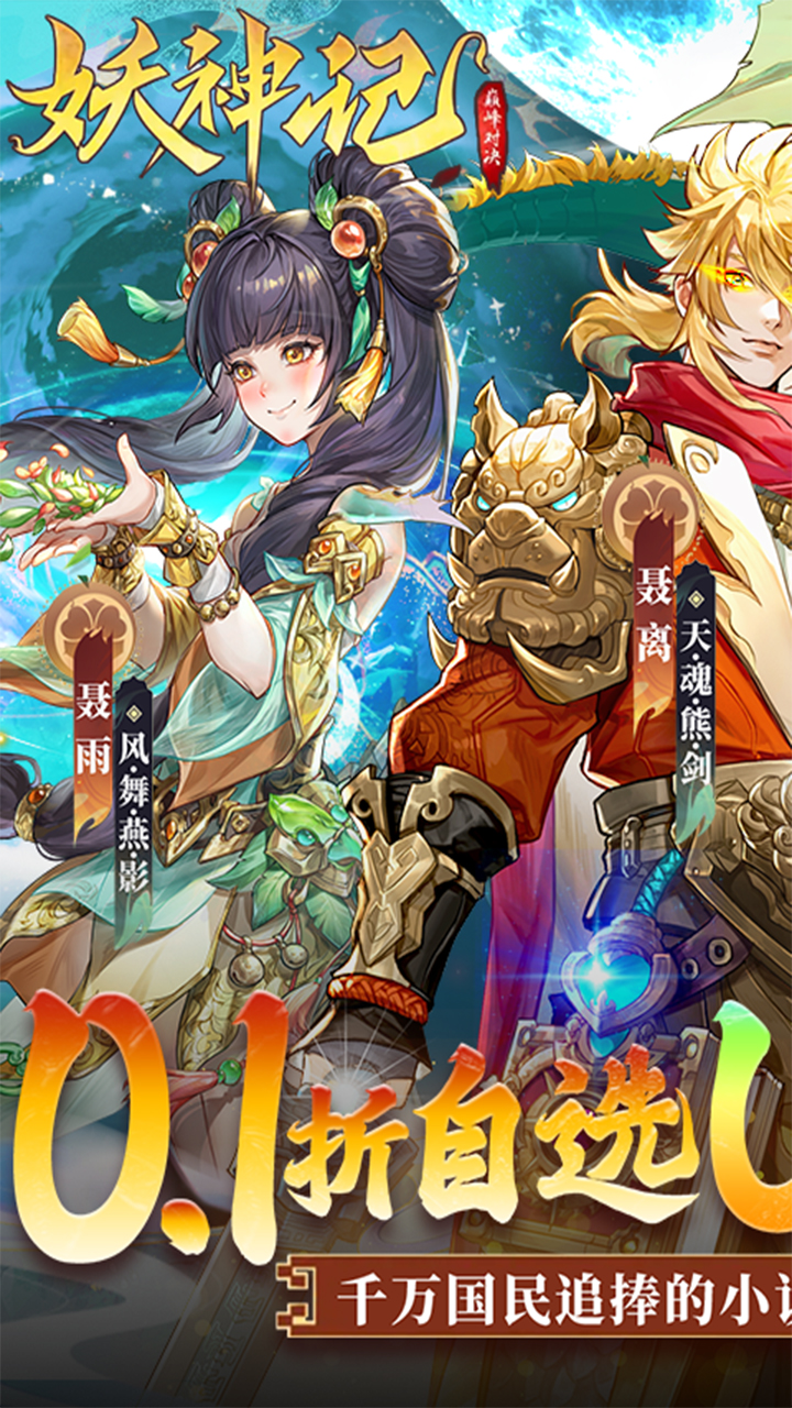 妖神记之巅峰对决（自选UR妖灵师）