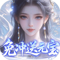灵界仙都（0.1折免冲送元宝）