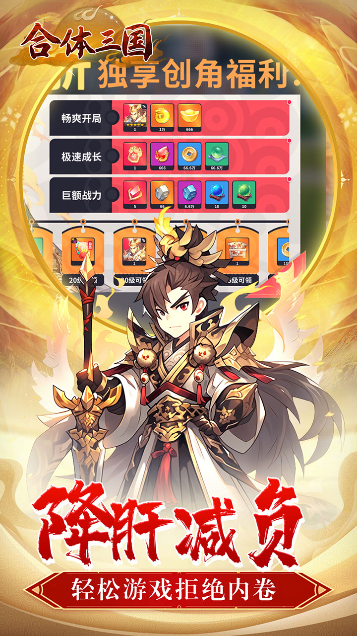 合体三国（萌战三国0.1折）