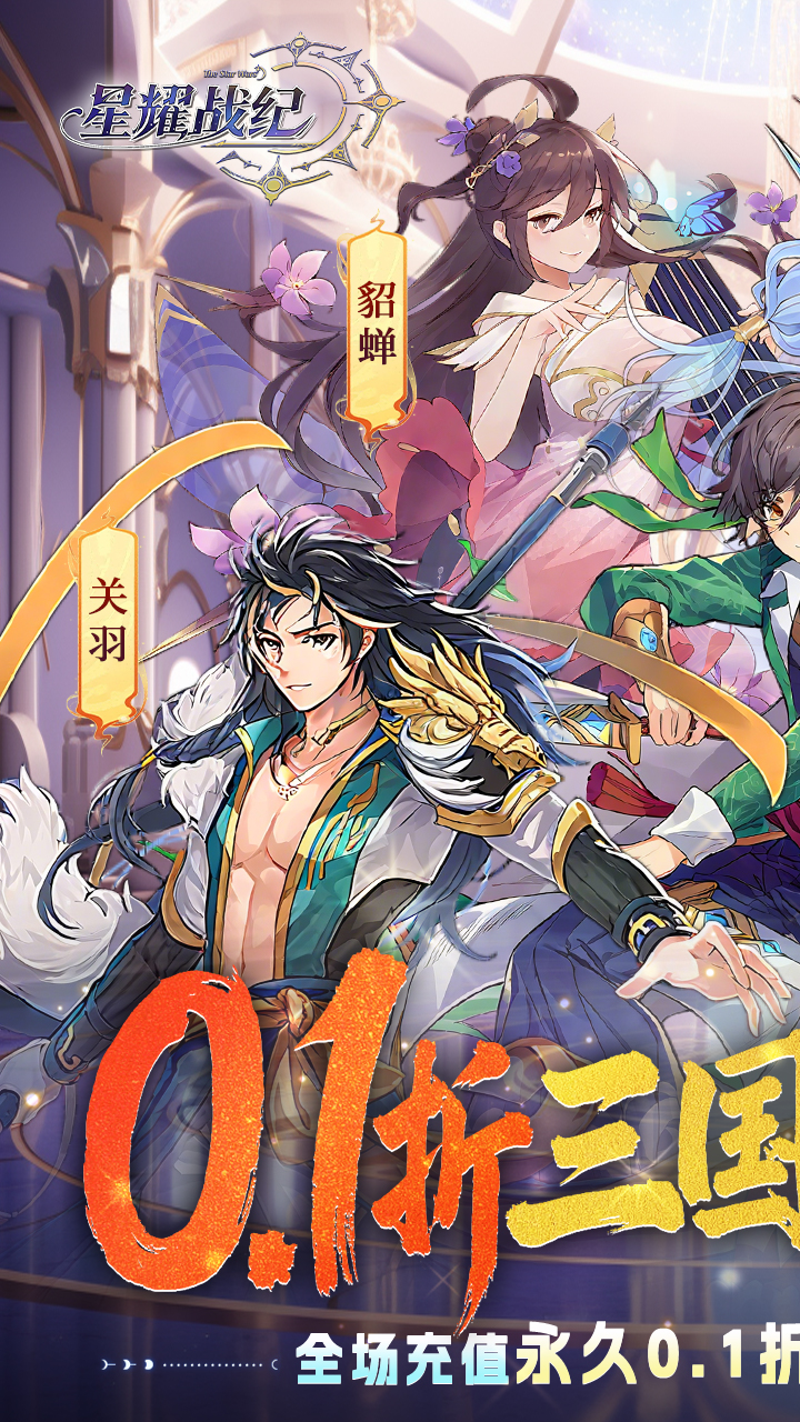 星耀战纪（0.1折）