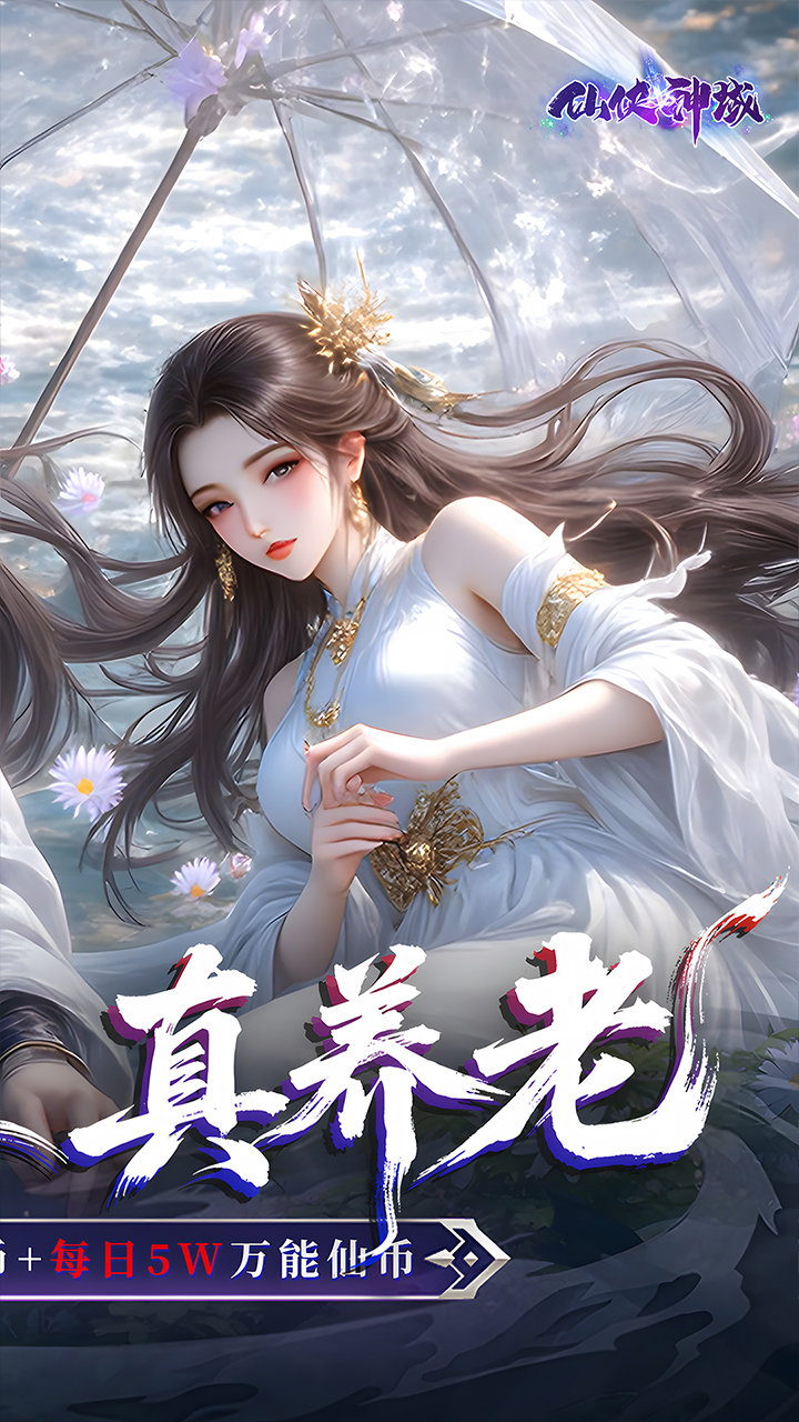 仙侠神域（0.1折20万代金版）
