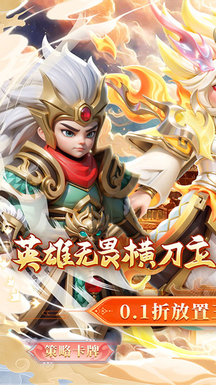 无畏三国（0.1折魂将现世）