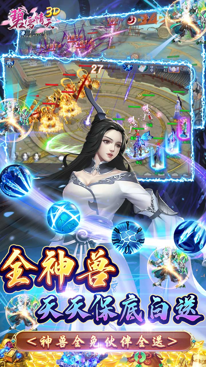 碧雪情天3D（0.1折爆爽无限合宠）