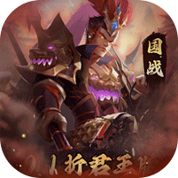 三国志名将传（首续0.1折乱世枭皇）