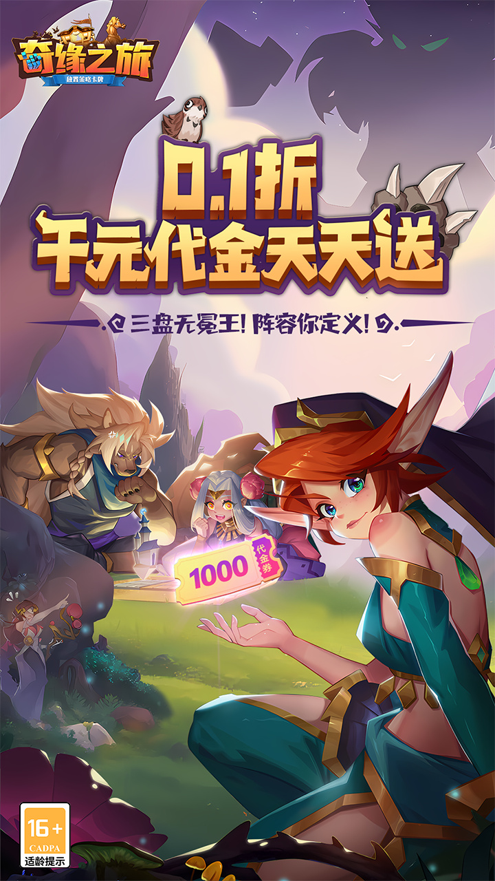奇缘之旅（0.1折送千元代金）