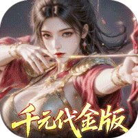 真·战三国（0.1折每日千元代金）