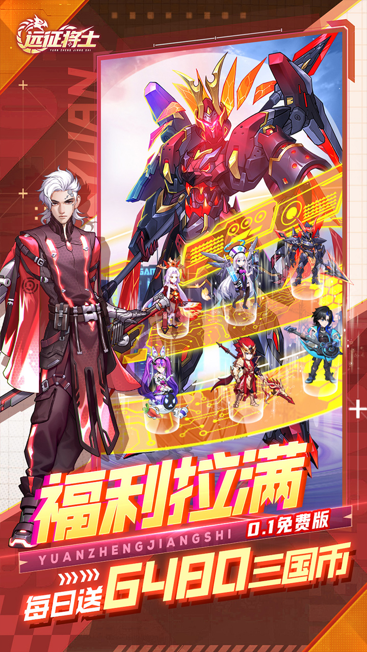 远征将士（0.1天天送6480）