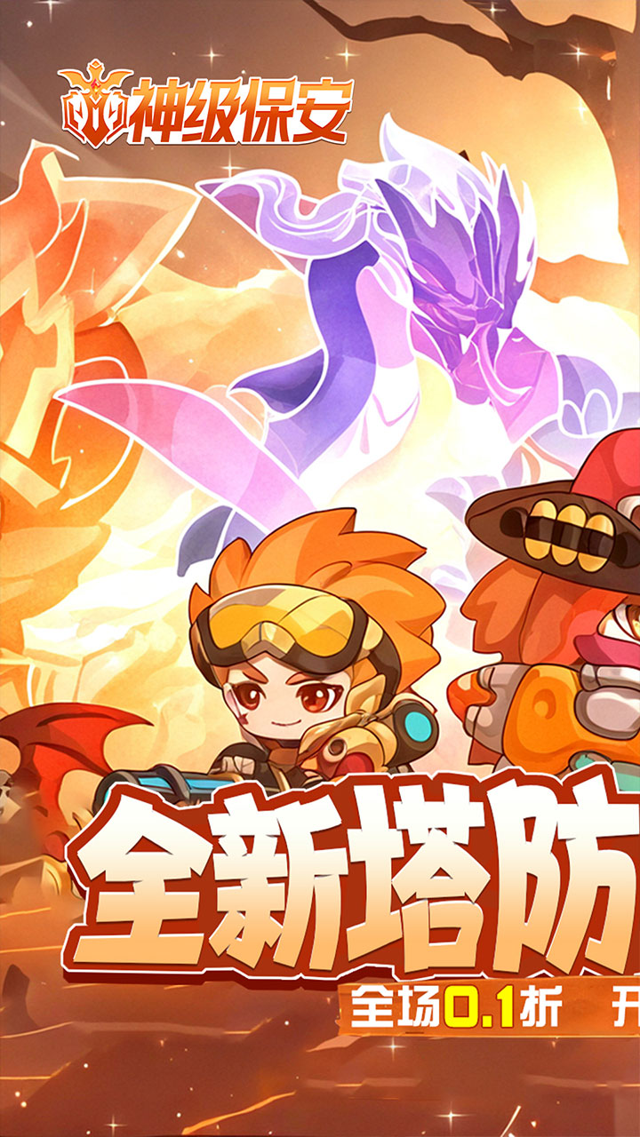 神级保安（0.1折动物联盟）