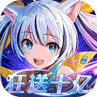 星界幻想（0.05折送10亿元宝）
