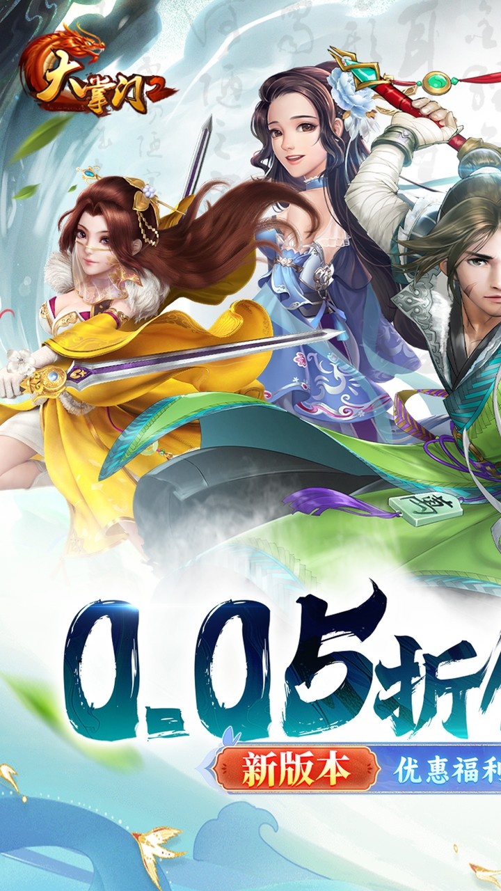 大掌门2（0.05折强化版）