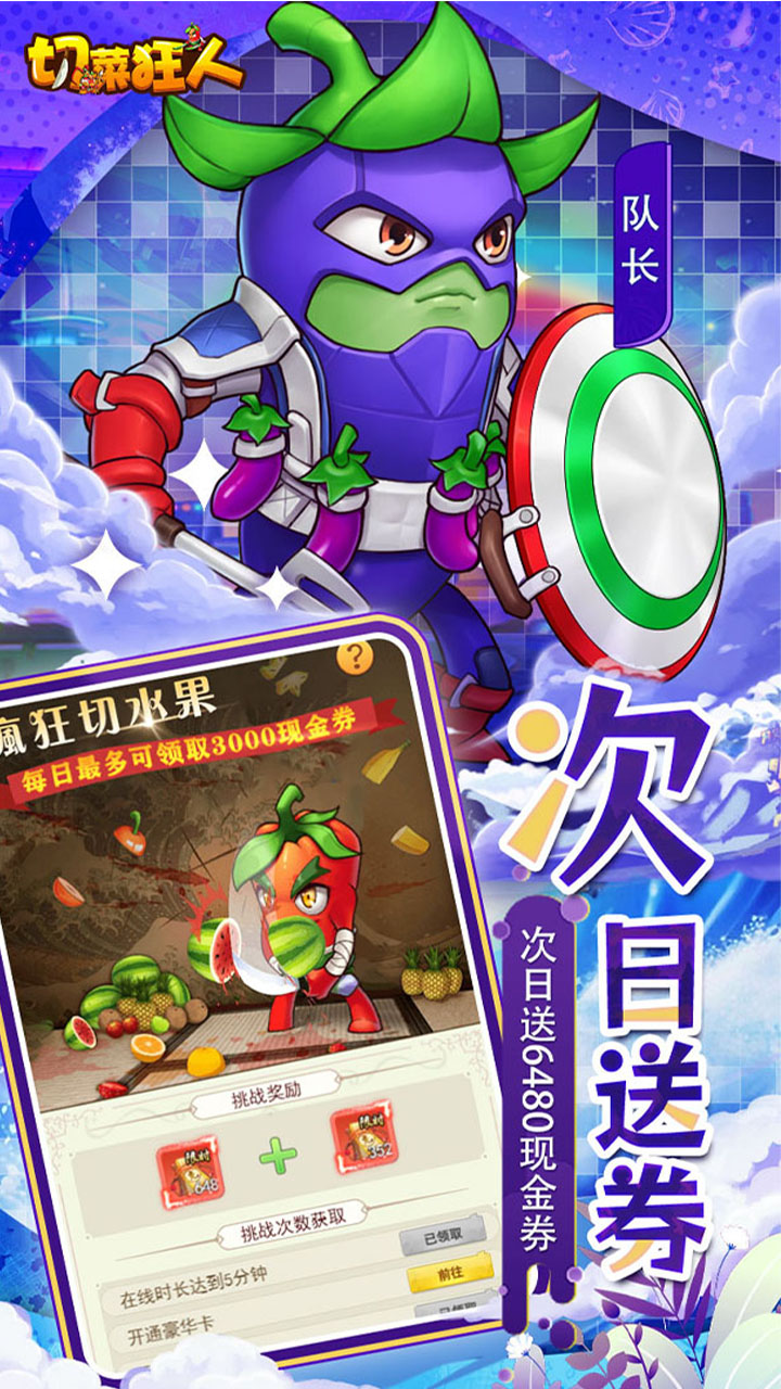 切菜狂人（畅享6480金券）