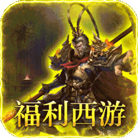 最强法师（西游福利版）