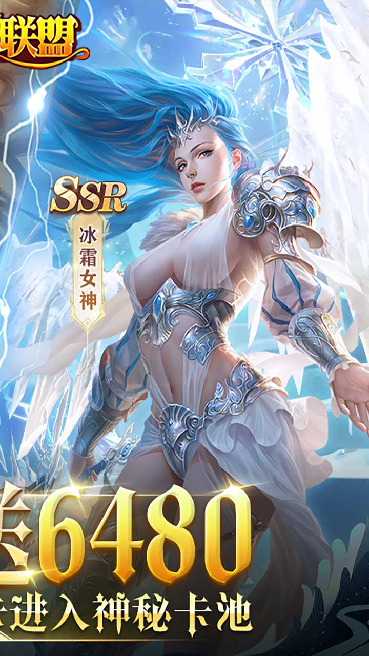 女神联盟（0.1折送6480）