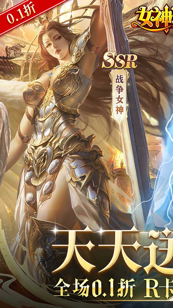 女神联盟（0.1折送6480）