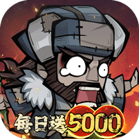 凌云记（每日送5000）