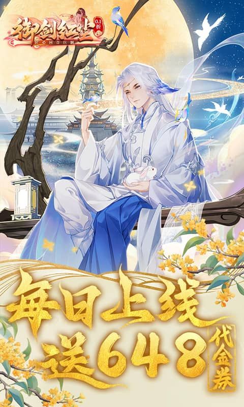 御剑红尘（0.1周年庆典开启）