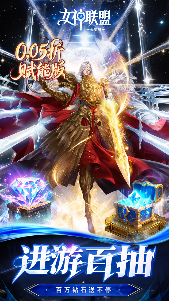 女神联盟2（0.05折重启女神）