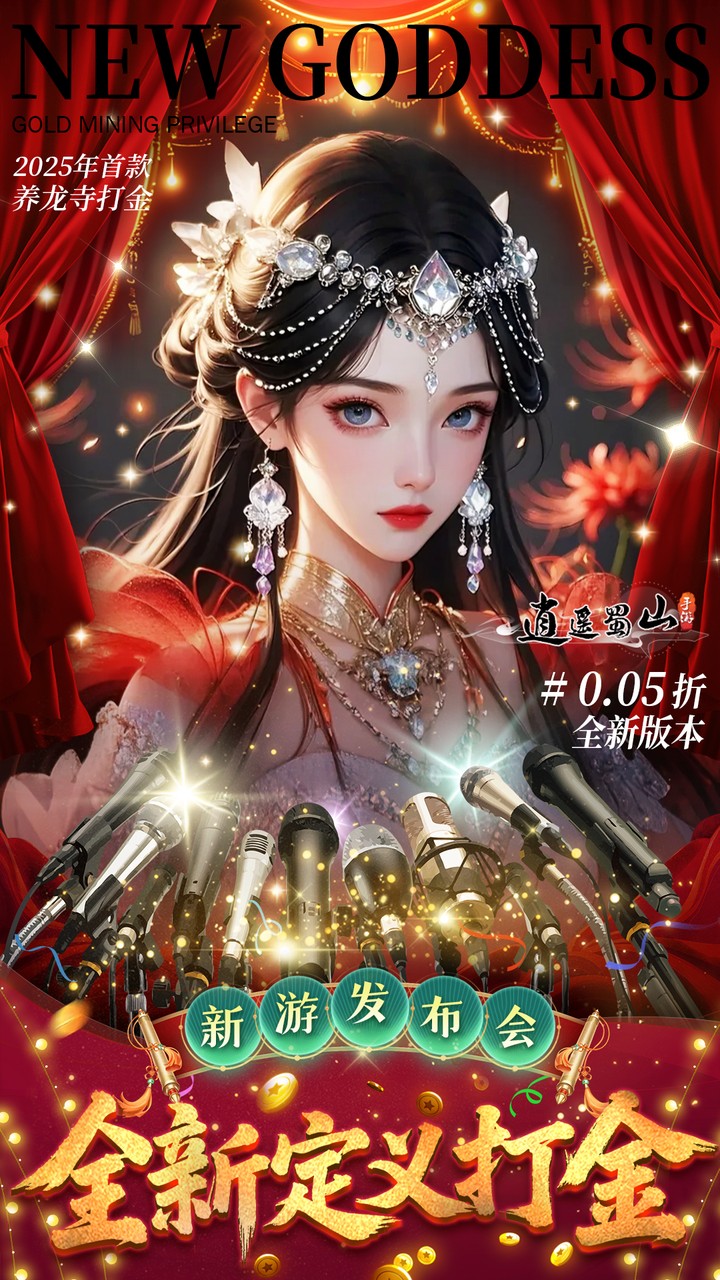 逍遥蜀山（天麟帝装上线）