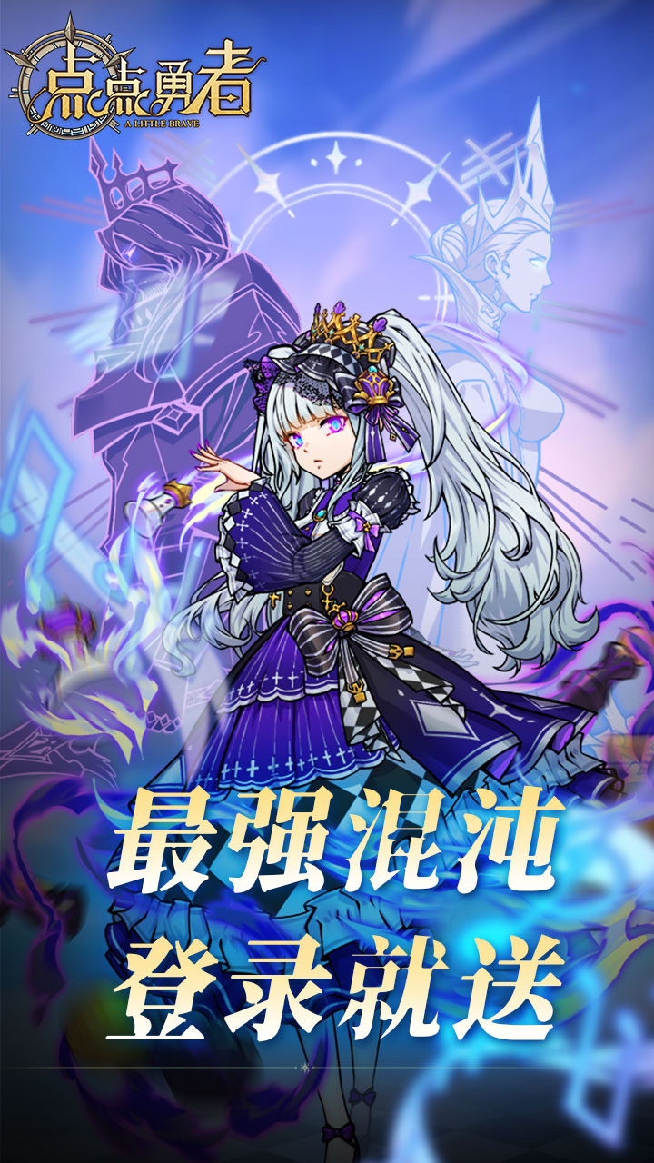 点点勇者（送满星混沌英雄）
