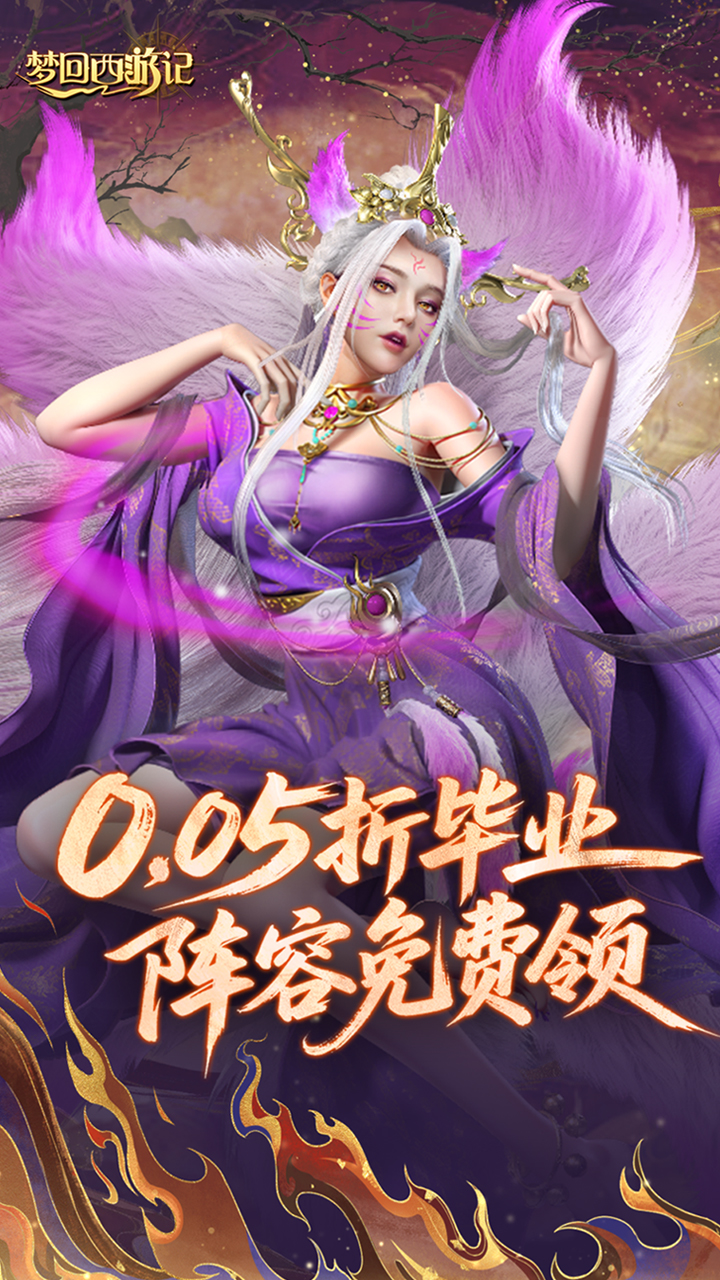 梦回西游记（0.05折送毕业阵容）