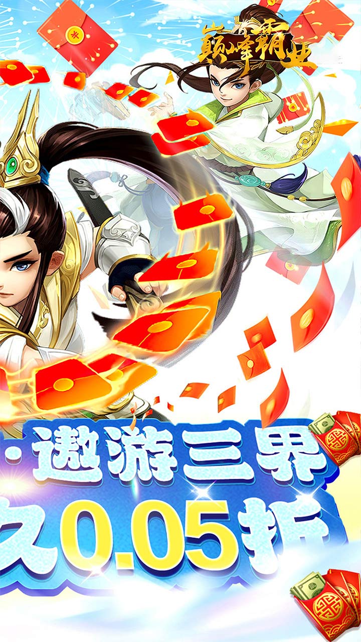 巅峰霸业（仙魔大陆0.05折）