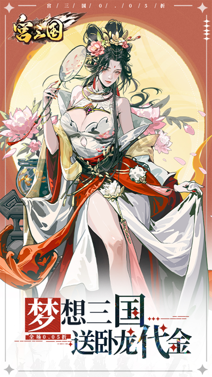 宫三国（0.05送卧龙代金券）