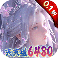 大唐仙灵（0.1折每天送6480）v25041810