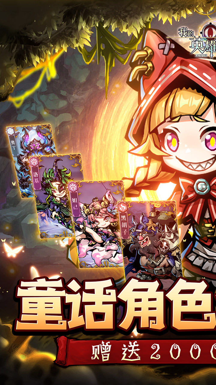 我的英雄之路（0.1折免费版）