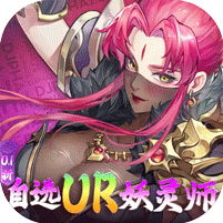 妖神记之巅峰对决（自选UR妖灵师）