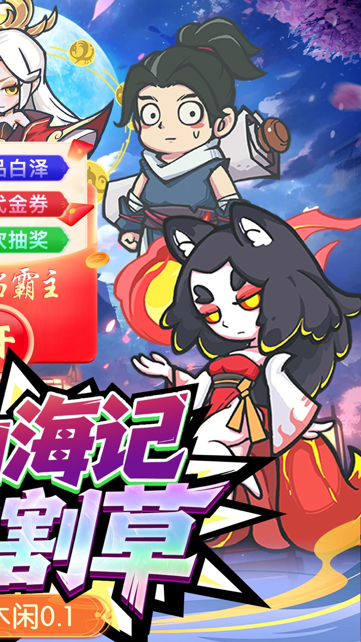 山海记（送白泽皮肤）