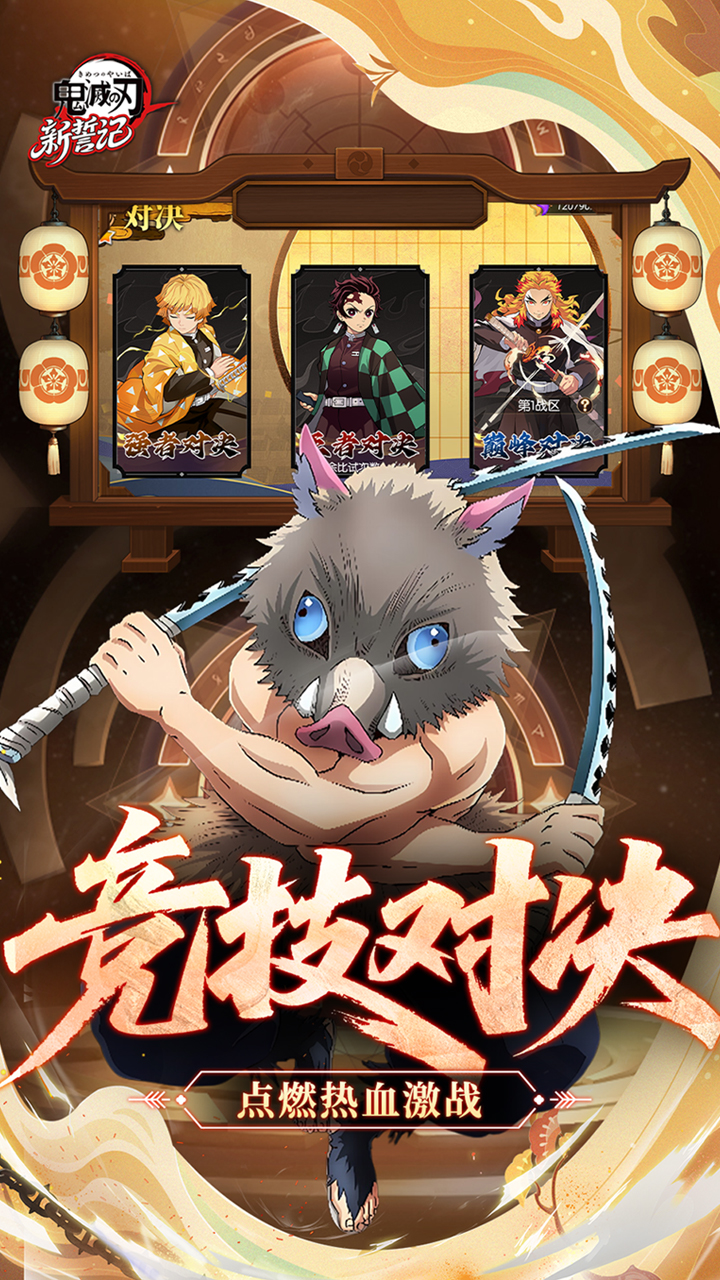 新誓记（0.1折鬼灭无限激战）