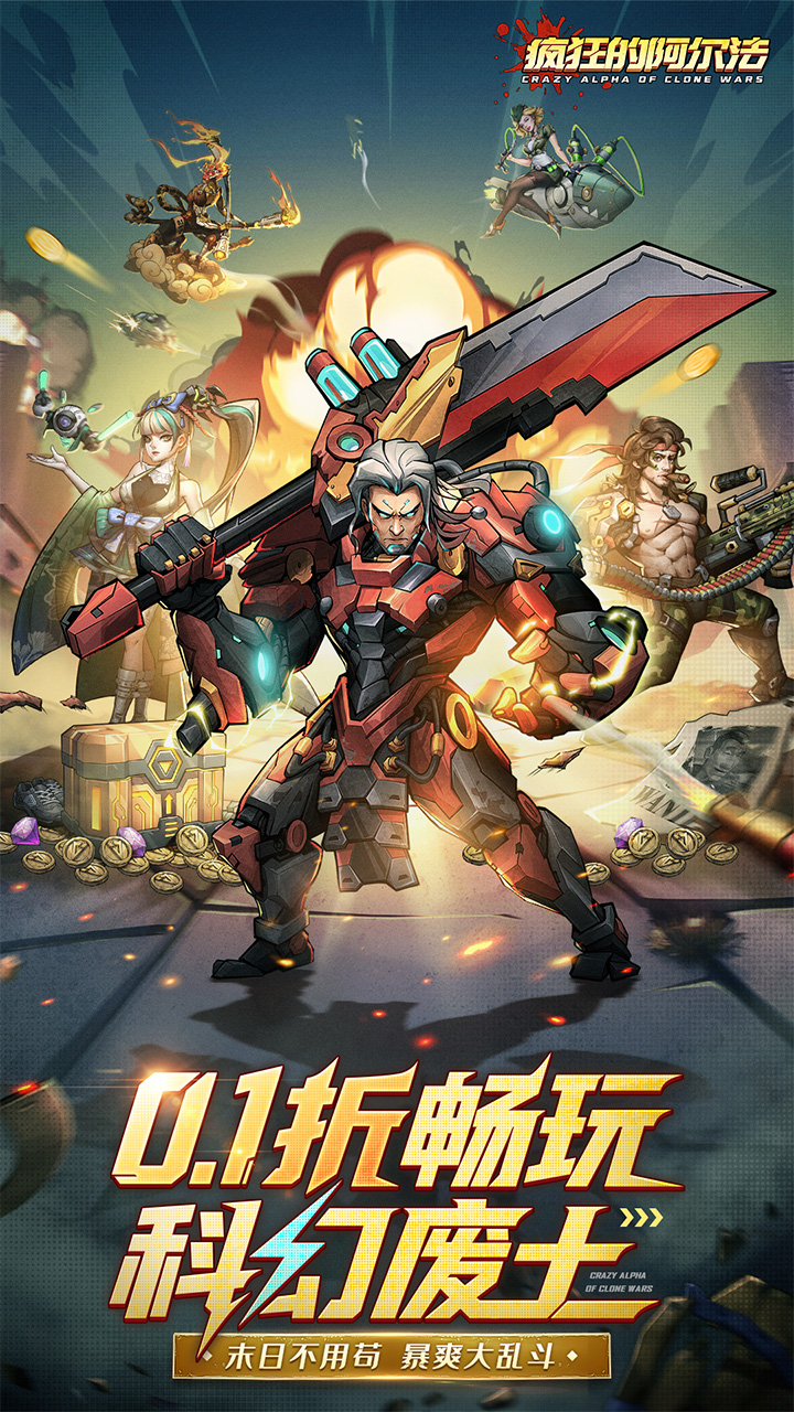 疯狂的阿尔法（0.1折）