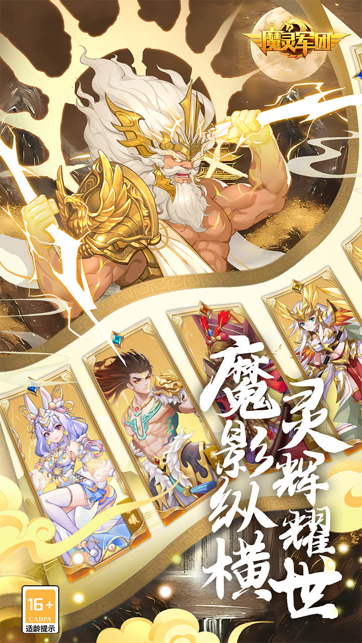 魔灵军团（0.1折送武圣帝君）