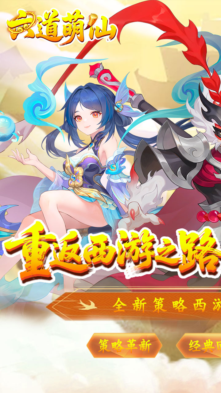 六道萌仙（大圣归来0.1折）