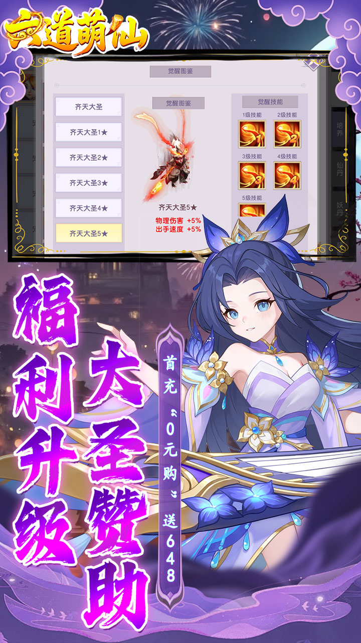 六道萌仙（大圣归来0.1折）