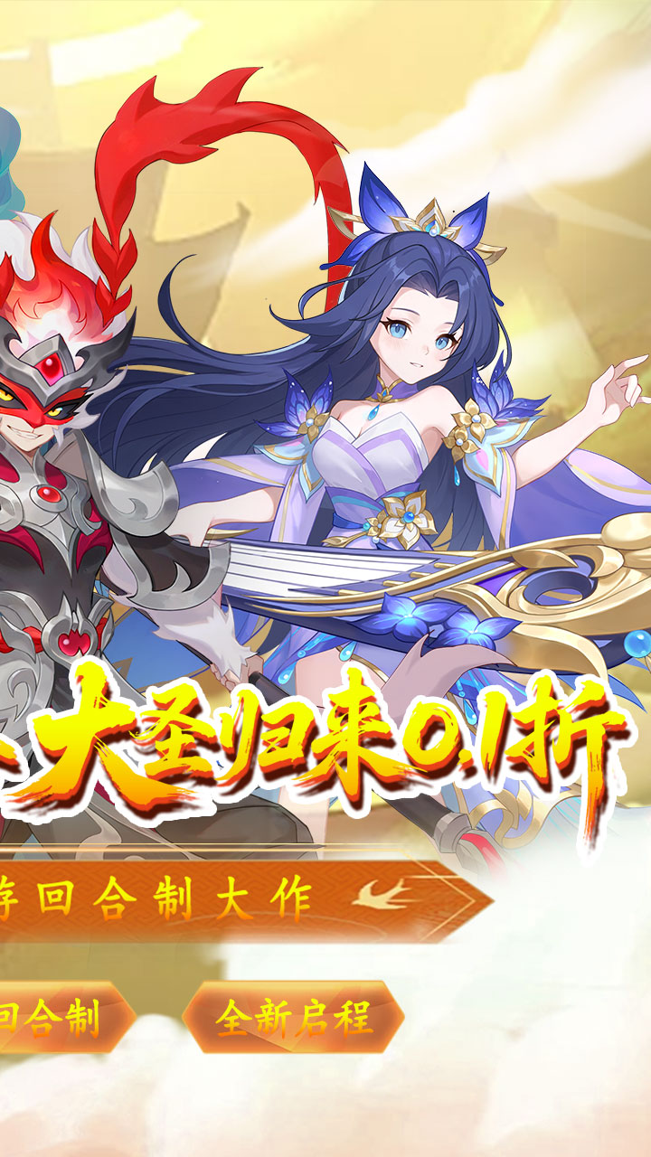 六道萌仙（大圣归来0.1折）