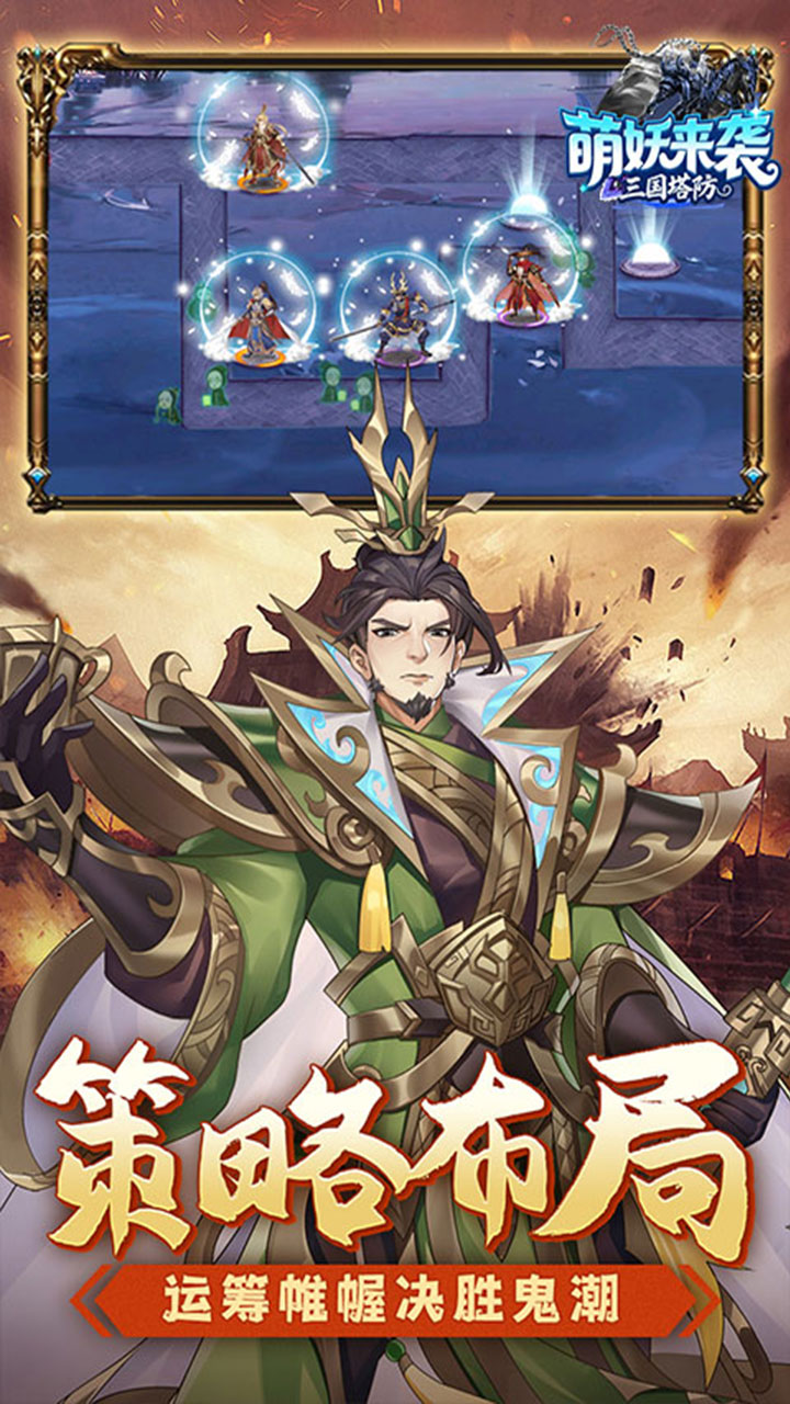 萌妖来袭（三国塔防0.1折）