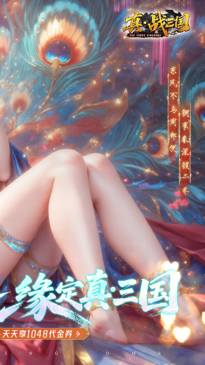 真·战三国（0.1折每日千元代金）