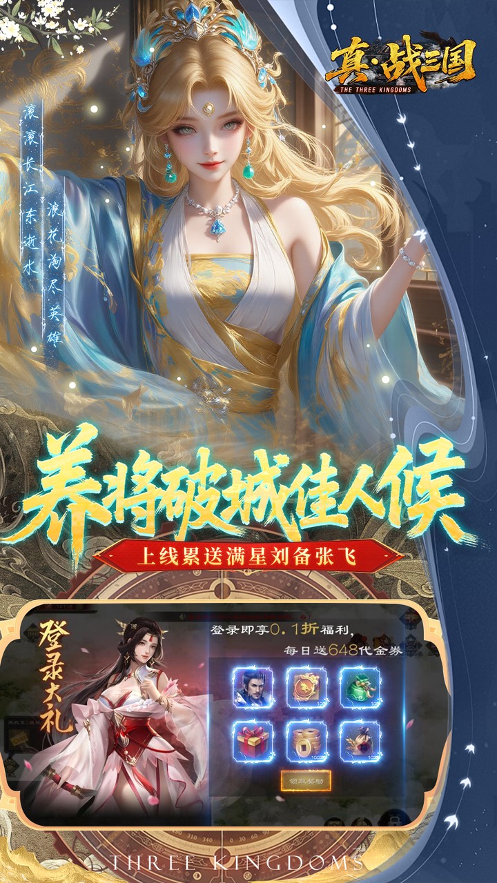 真·战三国（0.1折每日千元代金）