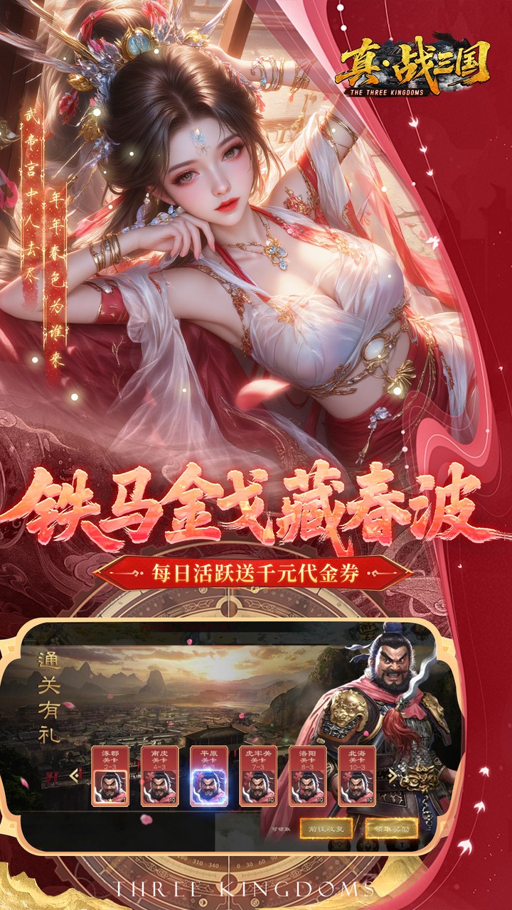 真·战三国（0.1折每日千元代金）