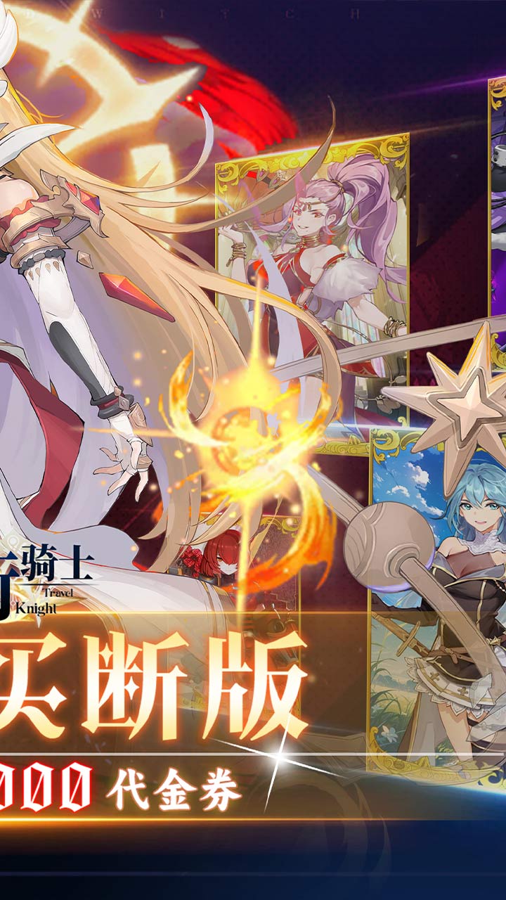 旅行骑士（0.1折买断版）