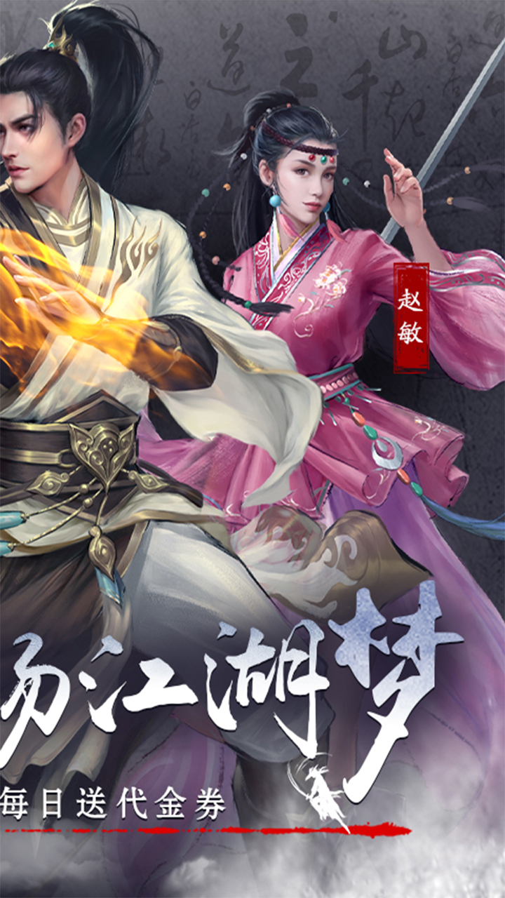 新倚天屠龙记（正版授权免费版）