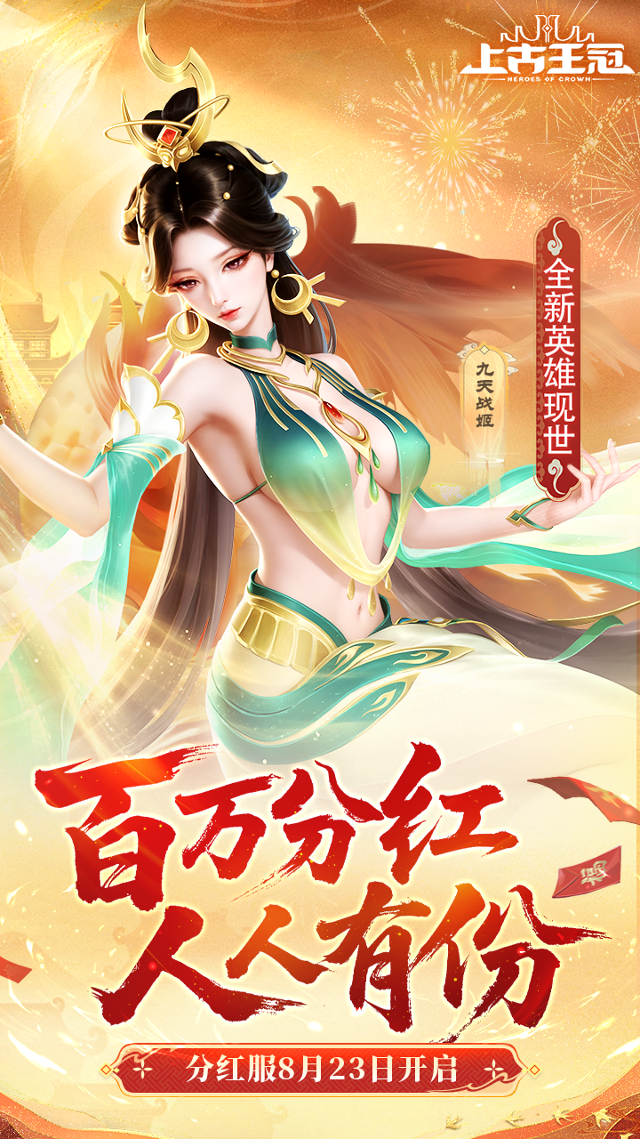 上古王冠（分红服来袭）