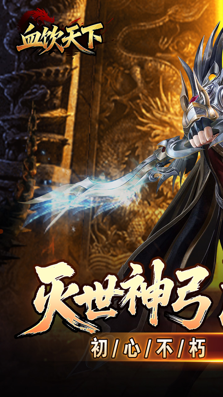 血饮天下（灭世神弓沉默单职）
