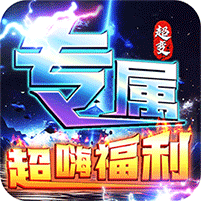 武器之王（大雷专属免费超变）