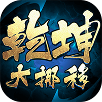 乾坤大挪移（内置0.1折）v1.0