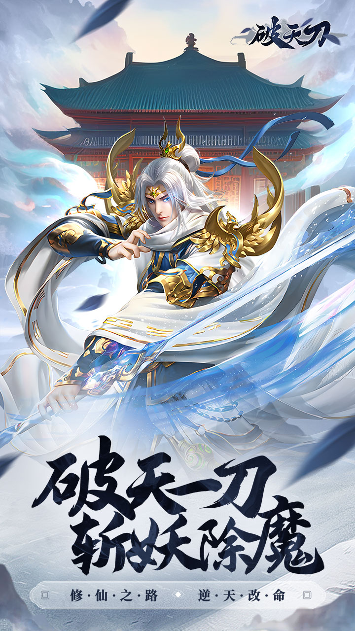 破天刀（内置0.1送十万真充）