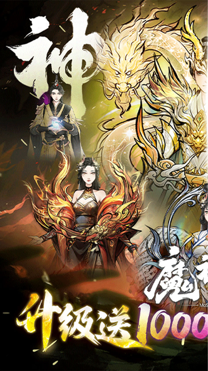 魔神变（0.1折送10亿钻石）