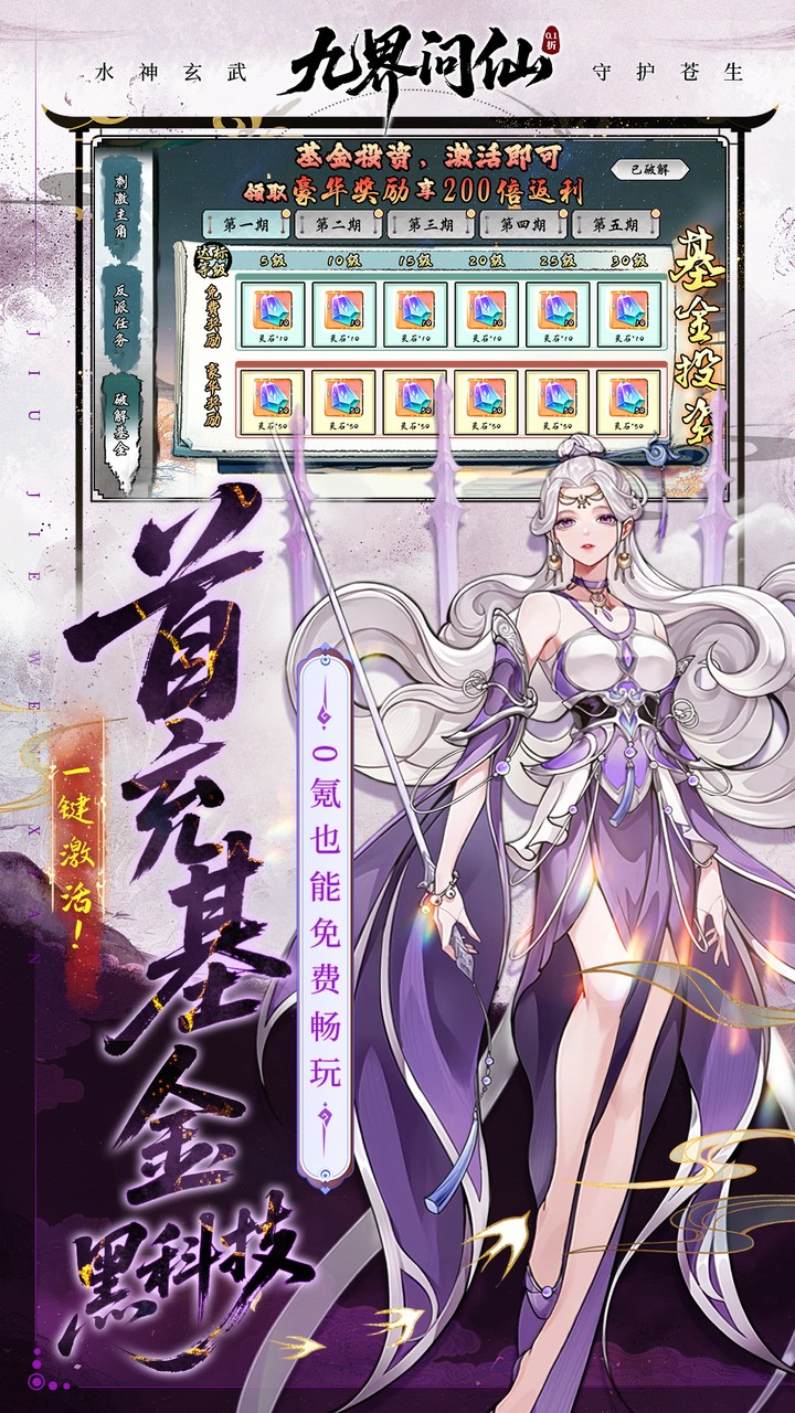 九界问仙（0.1折送万元真充）